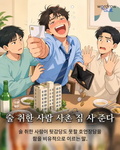 한국어 속담 “술 취한 사람 사촌 집 사 준다” 1컷 일러스트