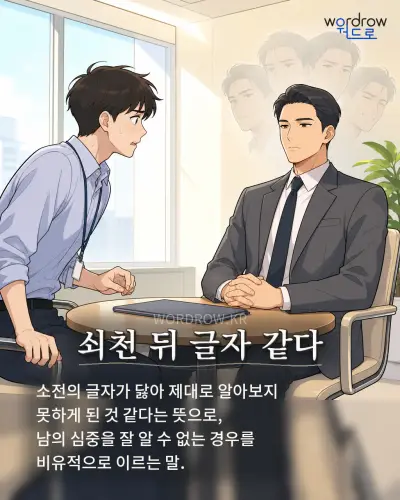 한국어 속담 “쇠천 뒤 글자 같다” 1컷 일러스트