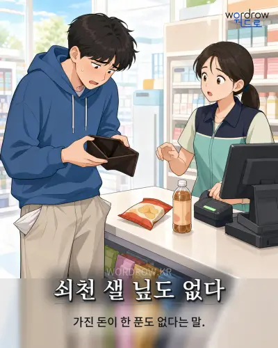 한국어 속담 “쇠천 샐 닢도 없다” 1컷 일러스트