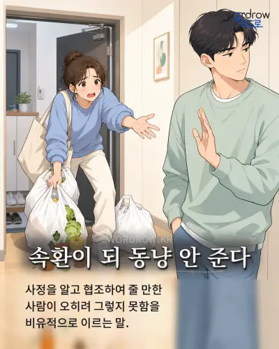 한국어 속담 “속환이 되 동냥 안 준다” 1컷 일러스트
