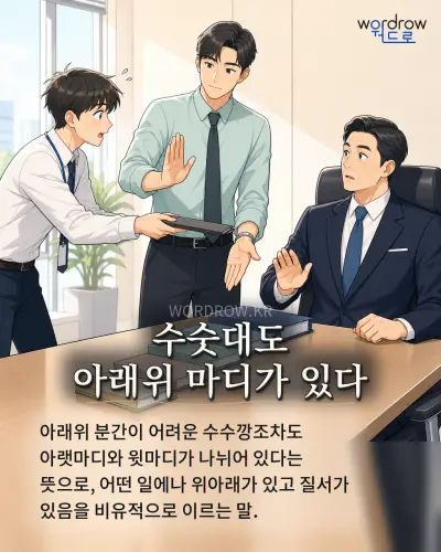 한국어 속담 “수숫대도 아래위 마디가 있다” 1컷 일러스트
