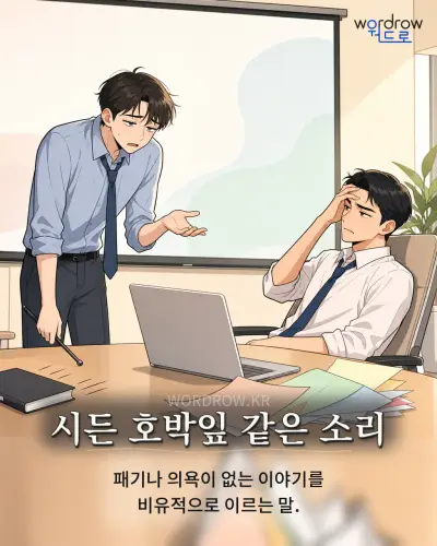 한국어 속담 “시든 호박잎 같은 소리” 1컷 일러스트