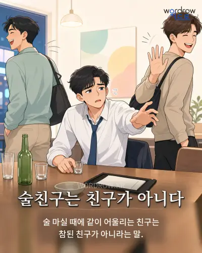 한국어 속담 “술친구는 친구가 아니다” 1컷 일러스트
