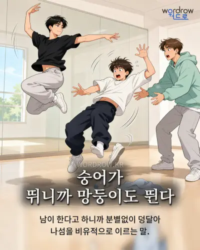 한국어 속담 “숭어가 뛰니까 망둥이도 뛴다” 1컷 일러스트