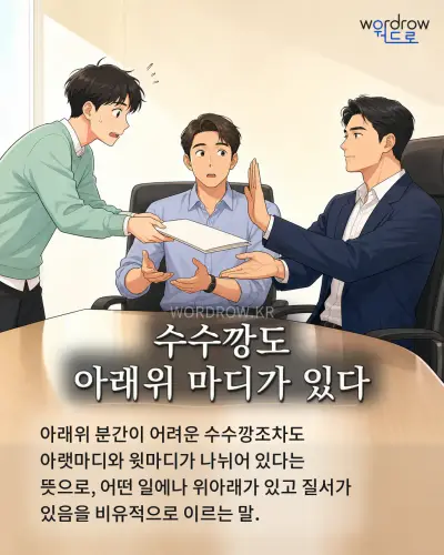 한국어 속담 “수수깡도 아래위 마디가 있다” 1컷 일러스트