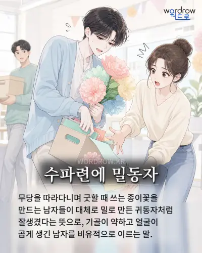한국어 속담 “수파련에 밀동자” 1컷 일러스트