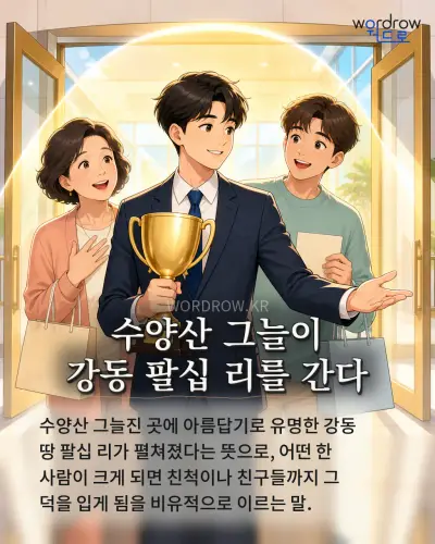 한국어 속담 “수양산 그늘이 강동 팔십 리를 간다” 1컷 일러스트