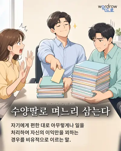 한국어 속담 “수양딸로 며느리 삼는다” 1컷 일러스트