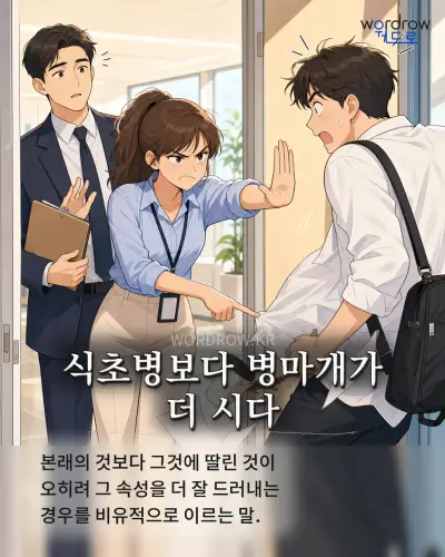 한국어 속담 “식초병보다 병마개가 더 시다” 1컷 일러스트
