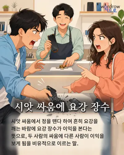 한국어 속담 “시앗 싸움에 요강 장수”를 한 장면으로 담은 1컷 일러스트