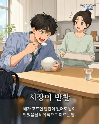 한국어 속담 “시장이 반찬” 1컷 일러스트