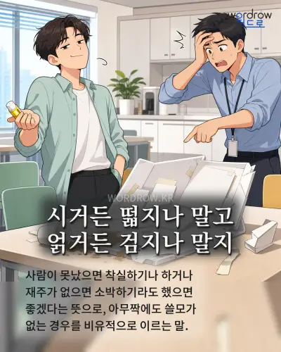 한국어 속담 “시거든 떫지나 말고 얽거든 검지나 말지” 1컷 일러스트