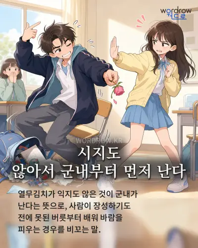 한국어 속담 “시지도 않아서 군내부터 먼저 난다”를 한 장면으로 담은 1컷 일러스트