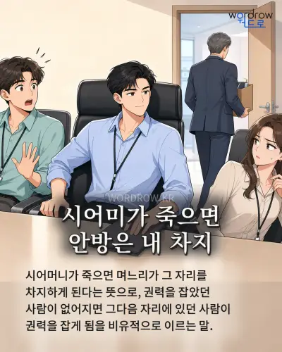 한국어 속담 “시어미가 죽으면 안방은 내 차지” 1컷 일러스트