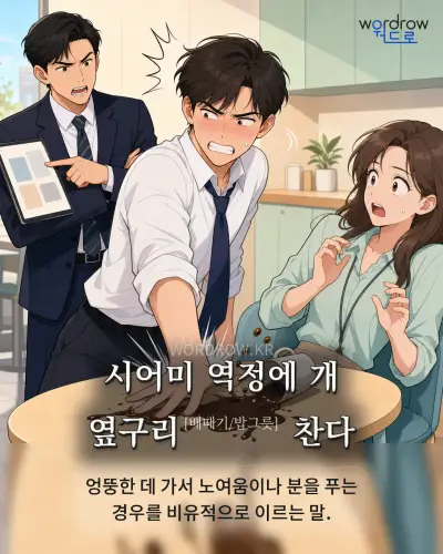 한국어 속담 “시어미 역정에 개 옆구리 찬다” 1컷 일러스트