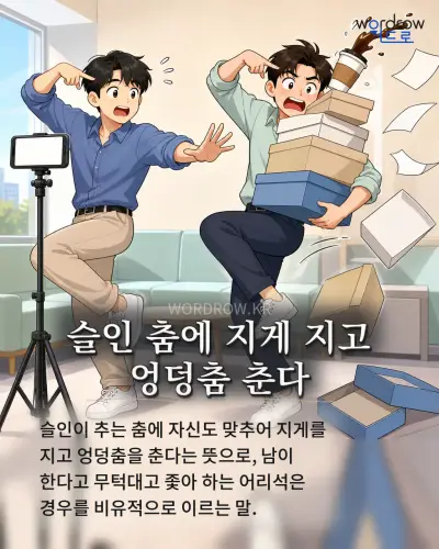 한국어 속담 “슬인 춤에 지게 지고 엉덩춤 춘다” 1컷 일러스트