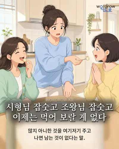 한국어 속담 “시형님 잡숫고 조왕님 잡숫고 이제는 먹어 보랄 게 없다” 1컷 일러스트