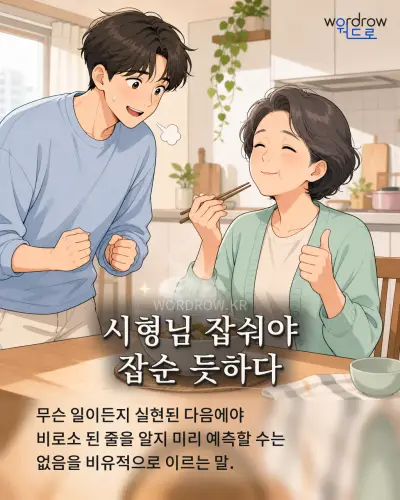 한국어 속담 “시형님 잡숴야 잡순 듯하다” 1컷 일러스트