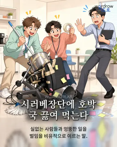 한국어 속담 “시러베장단에 호박 국 끓여 먹는다” 1컷 일러스트