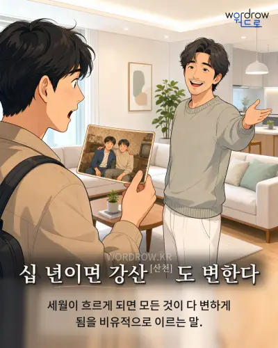 한국어 속담 “십 년이면 강산[산천]도 변한다” 1컷 일러스트