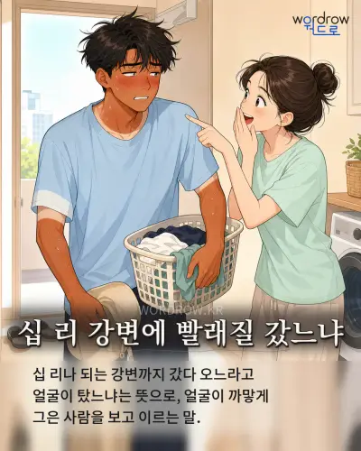 한국어 속담 “십 리 강변에 빨래질 갔느냐” 1컷 일러스트