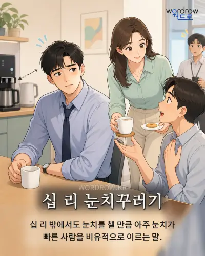 한국어 속담 “십 리 눈치꾸러기” 1컷 일러스트