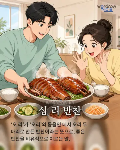 한국어 속담 “십 리 반찬” 1컷 일러스트