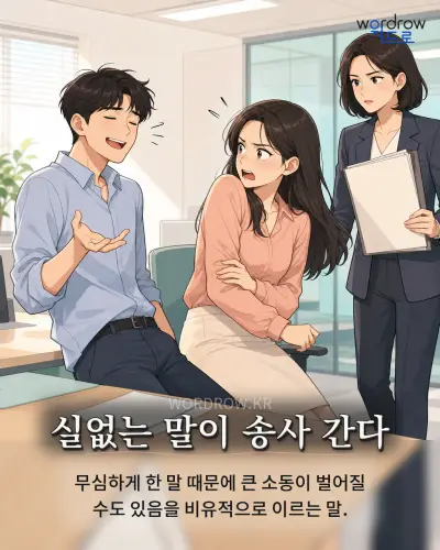 한국어 속담 “실없는 말이 송사 간다” 1컷 일러스트