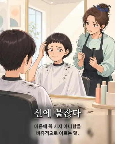 한국어 속담 “신에 붙잖다” 1컷 일러스트