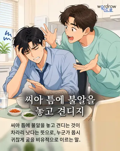 한국어 속담 “씨아 틈에 불알을 놓고 견디지” 1컷 일러스트
