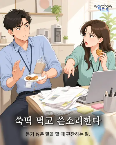 한국어 속담 “쑥떡 먹고 쓴소리한다” 1컷 일러스트