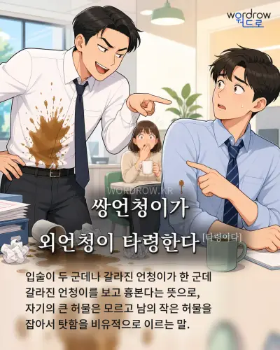 한국어 속담 “쌍언청이가 외언청이 타령한다[타령이다]” 1컷 일러스트