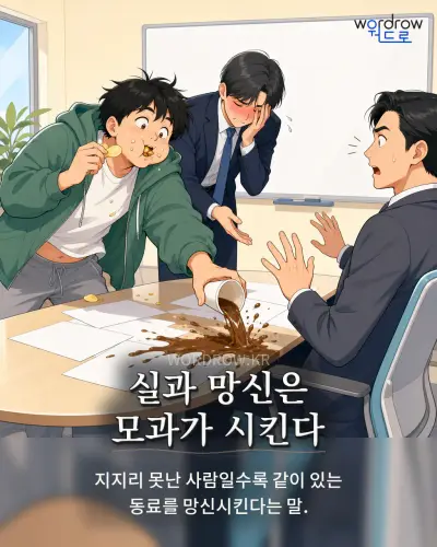 한국어 속담 “실과 망신은 모과가 시킨다” 1컷 일러스트