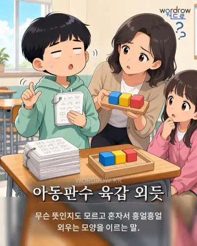 한국어 속담 “아동판수 육갑 외듯” 1컷 일러스트