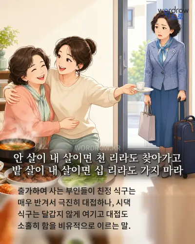 한국어 속담 “안 살이 내 살이면 천 리라도 찾아가고 밭 살이 내 살이면 십 리라도 가지 마라” 1컷 일러스트