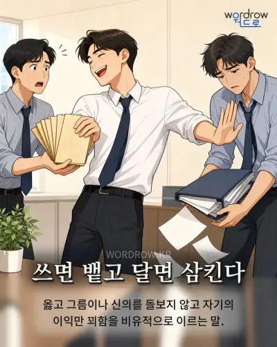 한국어 속담 “쓰면 뱉고 달면 삼킨다” 1컷 일러스트