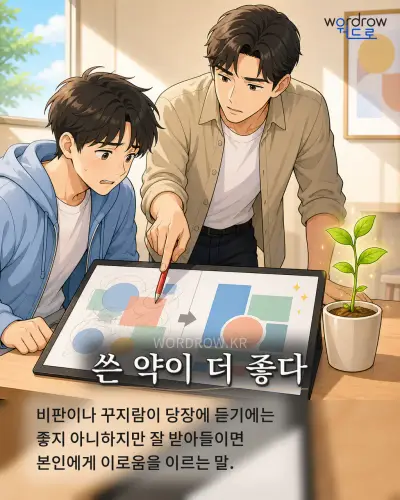 한국어 속담 “쓴 약이 더 좋다” 1컷 일러스트