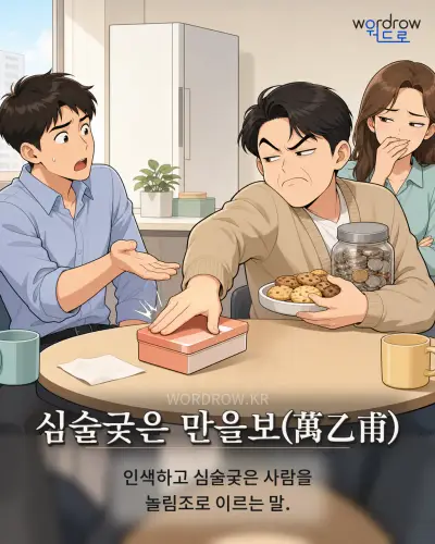 한국어 속담 “심술궂은 만을보(萬乙甫)” 1컷 일러스트