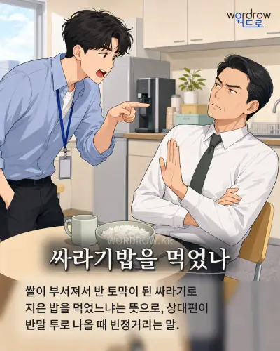 한국어 속담 “싸라기밥을 먹었나” 1컷 일러스트