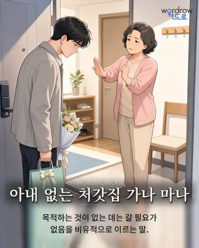 한국어 속담 “아내 없는 처갓집 가나 마나” 1컷 일러스트