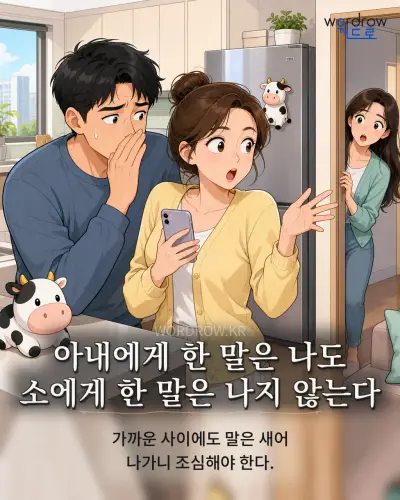 한국어 속담 “아내에게 한 말은 나도 소에게 한 말은 나지 않는다” 1컷 일러스트