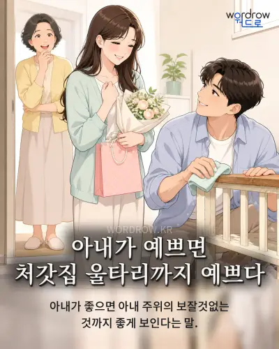 한국어 속담 “아내가 예쁘면 처갓집 울타리까지 예쁘다” 1컷 일러스트
