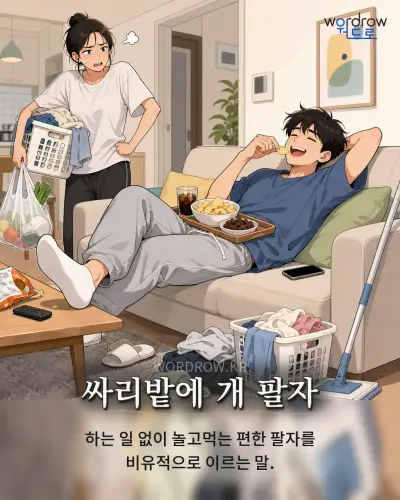 한국어 속담 “싸리밭에 개 팔자” 1컷 일러스트