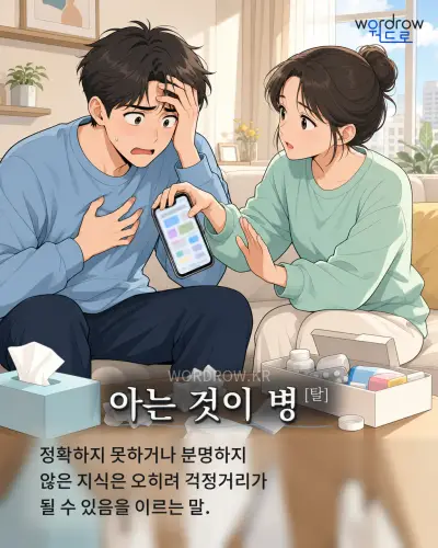 한국어 속담 “아는 것이 병[탈]” 1컷 일러스트