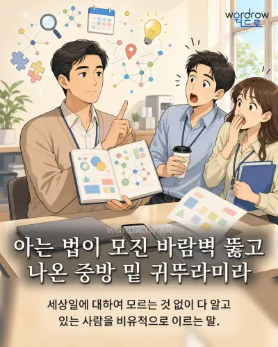 한국어 속담 “아는 법이 모진 바람벽 뚫고 나온 중방 밑 귀뚜라미라” 1컷 일러스트
