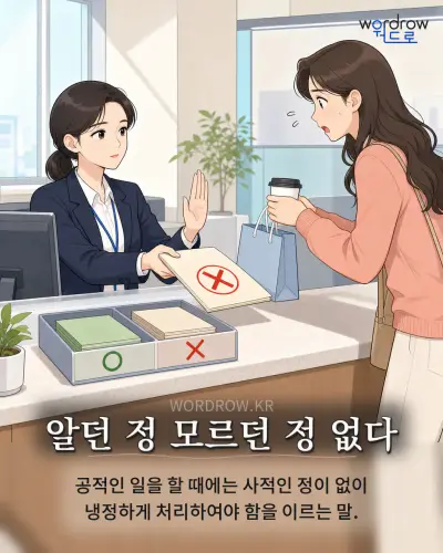 한국어 속담 “알던 정 모르던 정 없다” 1컷 일러스트