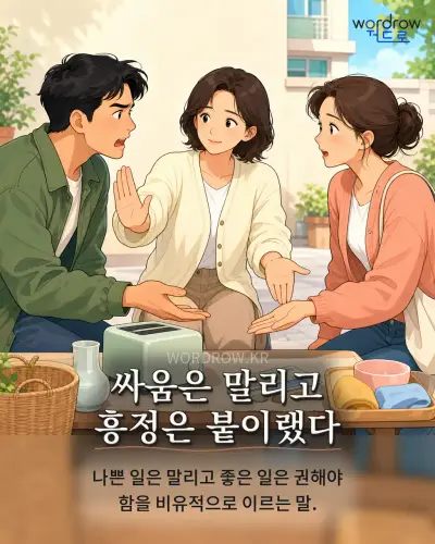 한국어 속담 “싸움은 말리고 흥정은 붙이랬다” 1컷 일러스트