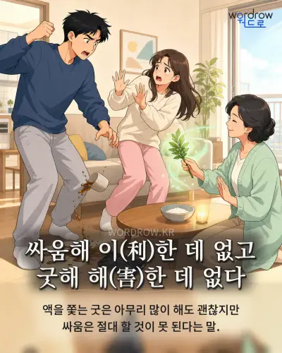 한국어 속담 “싸움해 이한 데 없고 굿해 해한 데 없다” 1컷 일러스트