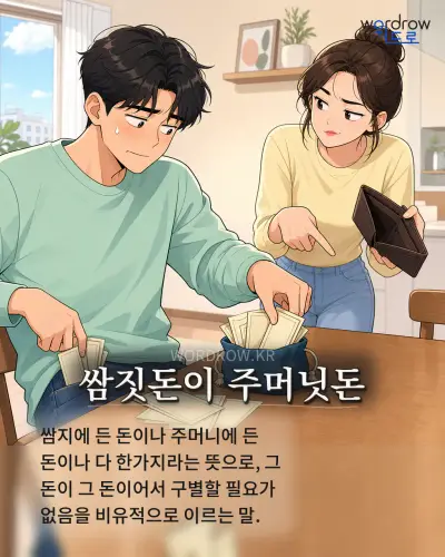 한국어 속담 “쌈짓돈이 주머닛돈” 1컷 일러스트
