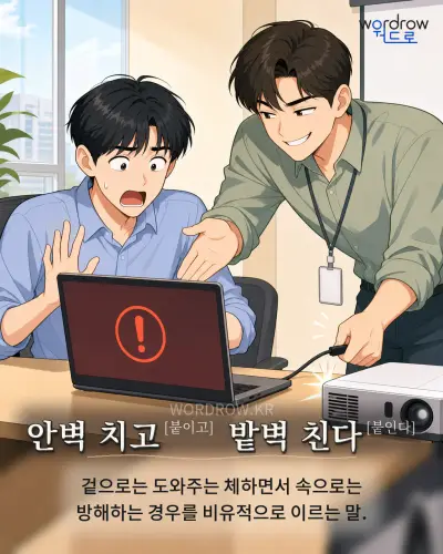한국어 속담 “안벽 치고[붙이고] 밭벽 친다[붙인다]” 1컷 일러스트